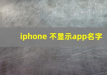 iphone 不显示app名字